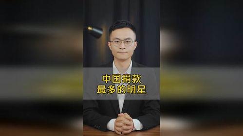 那个明星捐款最多,揭秘捐款最多的明星慷慨之举”