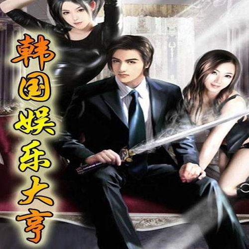 韩国之娱乐大亨,揭秘大亨背后的传奇故事