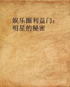 娱乐圈利益门,揭秘幕后黑幕与权力斗争